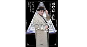 ポワロと私 デビッド・スーシェ自伝　デビッド・スーシェ (著), ジェフリー・ワンセル (著), 小山正 (解説), 高尾菜つこ (翻訳)　原書房 (2022/10/24)　2,970円