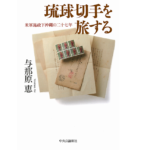 琉球切手を旅する　与那原恵 (著)　中央公論新社 (2022/12/8)　2,090円