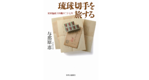 琉球切手を旅する　与那原恵 (著)　中央公論新社 (2022/12/8)　2,090円