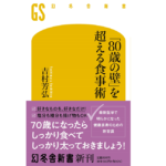 「80歳の壁」を超える食事術　吉村芳弘 (著)　幻冬舎 (2022/11/30)　990円