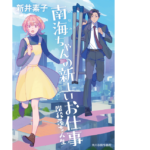 南海ちゃんの新しいお仕事 階段落ち人生　新井素子 (著)　角川春樹事務所 (2022/12/15)　1,980円