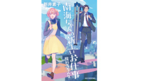 南海ちゃんの新しいお仕事 階段落ち人生　新井素子 (著)　角川春樹事務所 (2022/12/15)　1,980円