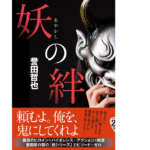 妖の絆　誉田哲也 (著)　文藝春秋 (2022/12/13)　1,980円