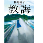 教誨　柚月裕子 (著)　小学館 (2022/11/25)　1,760円