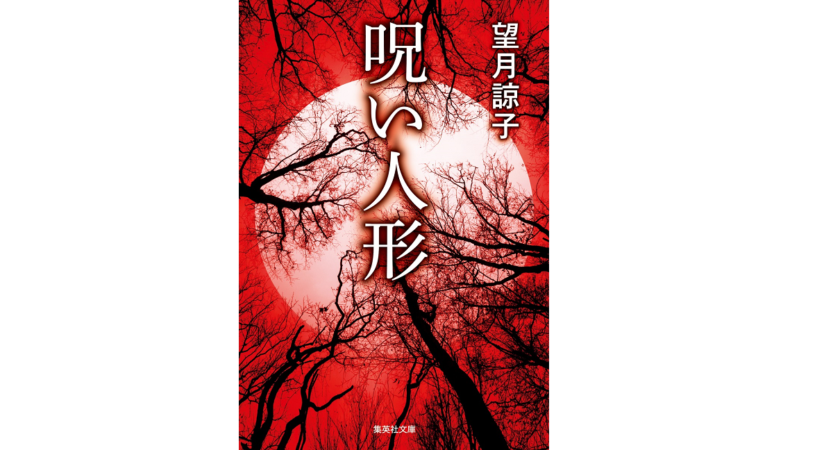 呪い人形　望月諒子 (著)　集英社 (2022/12/20)　990円