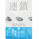 連鎖　黒川博行 (著)　中央公論新社 (2022/11/21)　2,200円