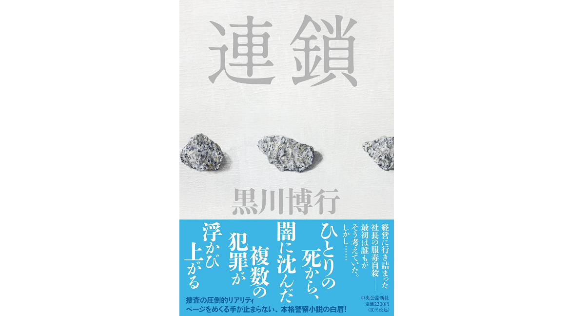 連鎖　黒川博行 (著)　中央公論新社 (2022/11/21)　2,200円