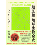 超圧縮 地球生物全史　ヘンリー・ジー  (著), 竹内薫 (翻訳)　ダイヤモンド社 (2022/8/31)　2,200円