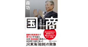 国商 最後のフィクサー葛西敬之 森功 (著) 講談社 (2022/12/14) 1,980円