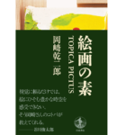 絵画の素 TOPICA PICTUS　岡﨑乾二郎 (著)　岩波書店 (2022/11/29)　5,500円