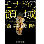 モナドの領域　筒井康隆 (著)　新潮社; 文庫版 (2022/12/23)　649円