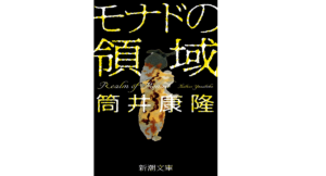 モナドの領域　筒井康隆 (著)　新潮社; 文庫版 (2022/12/23)　649円