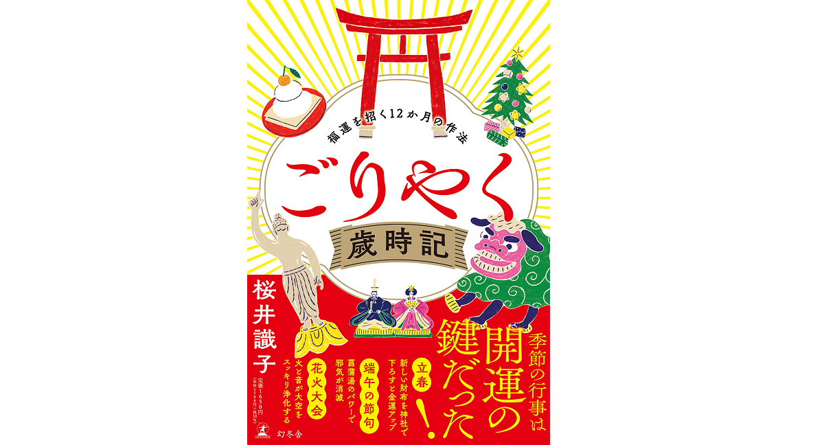 ごりやく歳時記　桜井識子 (著)　幻冬舎 (2022/12/14)　1,650円