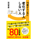 70歳から一気に老化する人しない人　和田秀樹 (著)　プレジデント社 (2022/8/31)　1,210円