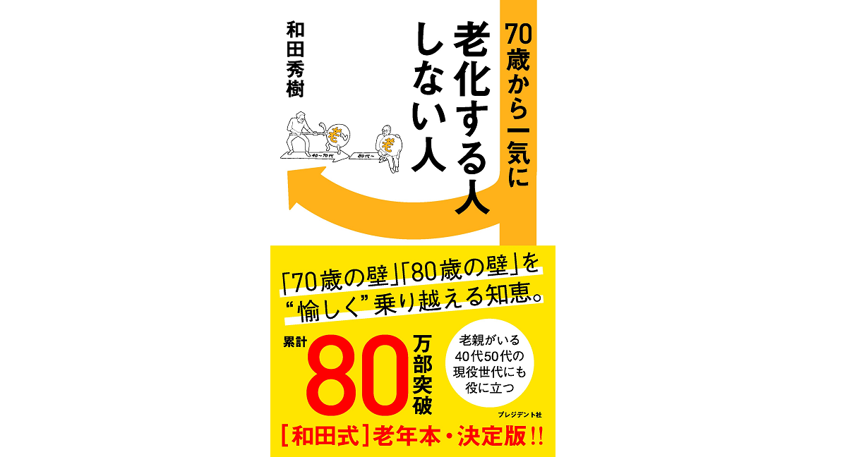 70歳から一気に老化する人しない人　和田秀樹 (著)　プレジデント社 (2022/8/31)　1,210円
