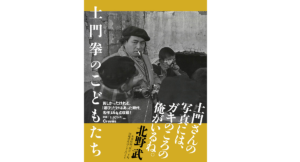 土門拳のこどもたち　土門拳 (写真)　クレヴィス (2022/11/28)　2,970円