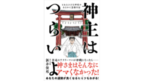 神主はつらいよ　新井俊邦 (著)　自由国民社 (2022/10/26)　1,430円