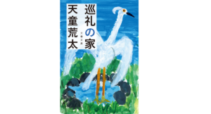 巡礼の家　天童荒太 (著)　文藝春秋 (2022/12/6)　935円