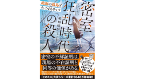 密室狂乱時代の殺人　鴨崎暖炉 (著)　宝島社 (2022/12/6)　880円