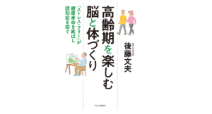 高齢期を楽しむ脳と体づくり　後藤文夫 (著)　中央公論新社 (2022/12/8)　1,540円