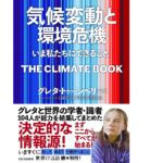 気候変動と環境危機 いま私たちにできること　グレタ・トゥーンベリ (著), 東郷えりか (翻訳)　河出書房新社 (2022/12/1)　4,180円