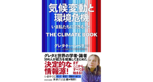 気候変動と環境危機 いま私たちにできること　グレタ・トゥーンベリ (著), 東郷えりか (翻訳)　河出書房新社 (2022/12/1)　4,180円