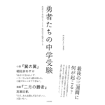 勇者たちの中学受験　おおたとしまさ (著)　大和書房 (2022/11/12)　1,650円