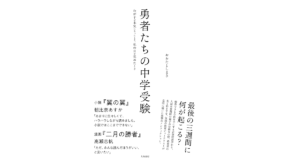 勇者たちの中学受験　おおたとしまさ (著)　大和書房 (2022/11/12)　1,650円