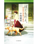 ぼくもだよ｡ 神楽坂の奇跡の木曜日　平岡陽明 (著)　角川春樹事務所 (2022/12/15)　792円