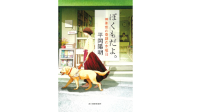 ぼくもだよ｡ 神楽坂の奇跡の木曜日　平岡陽明 (著)　角川春樹事務所 (2022/12/15)　792円