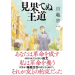 見果てぬ王道　川越宗一 (著)　文藝春秋 (2022/12/12)　2,090円