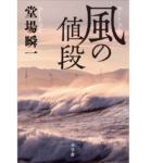 風の値段　堂場瞬一 (著)　小学館 (2022/12/8)　1,980円