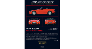 ホンダS2000 リアルオープンスポーツ開発史 塚本亮司 (著), 唐木徹 (著) 三樹書房 (2022/12/13) 4,950円