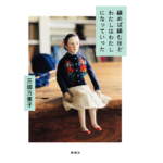 編めば編むほどわたしはわたしになっていった　三國万里子 (著)　新潮社 (2022/9/29)　1,650円