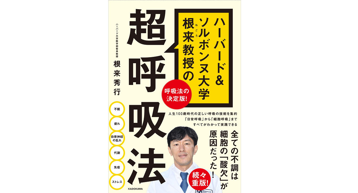 超呼吸法　根来秀行 (著)　KADOKAWA (2018/9/25)　1,650円
