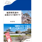 城郭研究家の全国ぶらり城めぐり　中井均 (著)　産業編集センター (2022/12/14)　1,320円