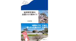 城郭研究家の全国ぶらり城めぐり　中井均 (著)　産業編集センター (2022/12/14)　1,320円