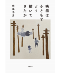 映画は子どもをどう描いてきたか　佐藤忠男 (著)　岩波書店 (2022/12/20)　2,970円