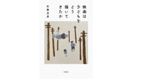 映画は子どもをどう描いてきたか　佐藤忠男 (著)　岩波書店 (2022/12/20)　2,970円