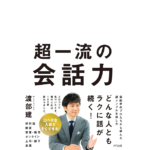 超一流の会話力　渡部建 (著)　きずな出版 (2022/11/24)　1,650円