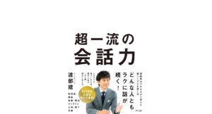 超一流の会話力　渡部建 (著)　きずな出版 (2022/11/24)　1,650円