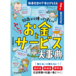 みんなのお金とサービス大事典　井手英策 (著)　誠文堂新光社 (2022/10/12)　1,760円