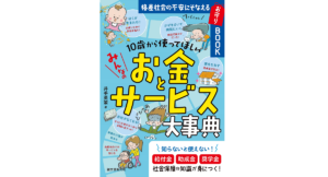 みんなのお金とサービス大事典　井手英策 (著)　誠文堂新光社 (2022/10/12)　1,760円
