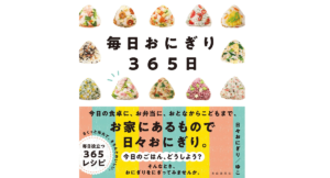 毎日おにぎり365日　日々おにぎり／ゆこ (著)　自由国民社 (2022/11/11)　1,650円