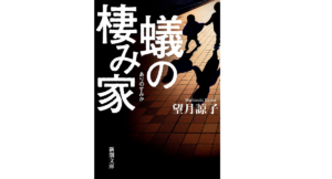 蟻の棲み家　望月諒子 (著)　新潮社 (2021/10/28)　825円