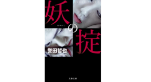 妖の掟　誉田哲也 (著)　文藝春秋 (2022/12/6)　880円