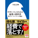 サラリーマンのための起業の教科書　大村大次郎 (著)　小学館 (2022/11/24)　1,034円