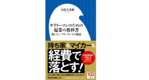 サラリーマンのための起業の教科書　大村大次郎 (著)　小学館 (2022/11/24)　1,034円