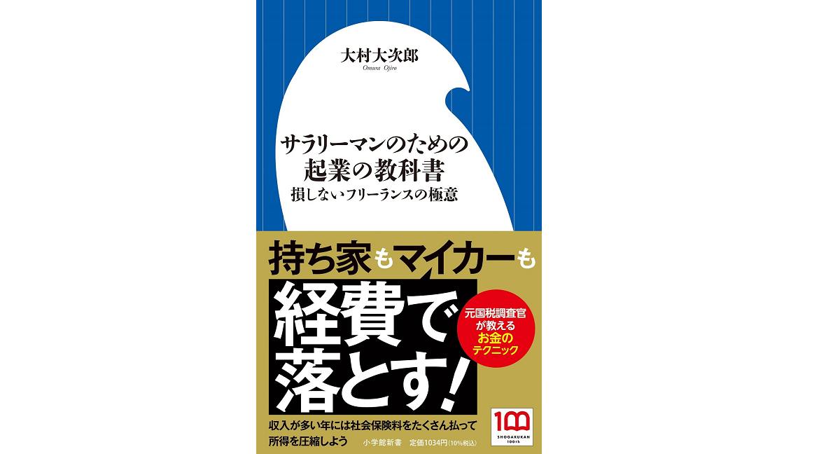 サラリーマンのための起業の教科書　大村大次郎 (著)　小学館 (2022/11/24)　1,034円