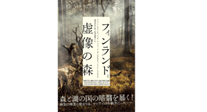 フィンランド虚像の森　ペッカ・ユンッティ (著), アンナ・ルオホネン (著), イェンニ・ライナ (著), 田中淳夫 (監修), & 2 その他　新泉社 (2022/8/24)　3,520円